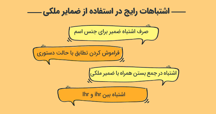 اشتباهات رایج در استفاده از ضمایر ملکی در زبان آلمانی