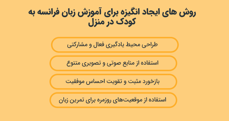 روش های ایجاد انگیزه برای آموزش زبان فرانسه به کودک در منزل