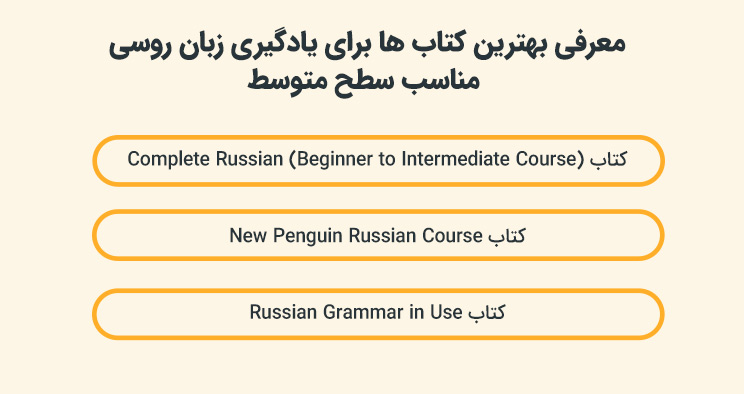 معرفی بهترین کتاب ها برای یادگیری زبان روسی مناسب سطح متوسط