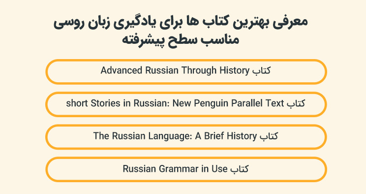 معرفی بهترین کتاب ها برای یادگیری زبان روسی مناسب سطح پیشرفته