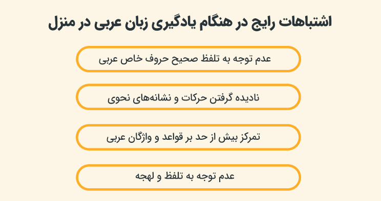اشتباهات رایج در هنگام یادگیری زبان عربی در منزل