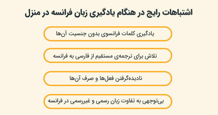 اشتباهات رایج در هنگام یادگیری زبان فرانسه در منزل