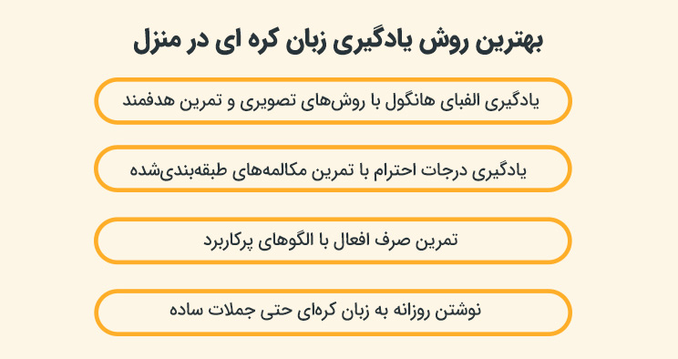 بهترین روش یادگیری زبان کره ای در منزل