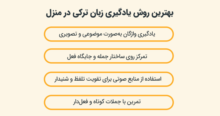 بهترین روش یادگیری زبان ترکی در منزل