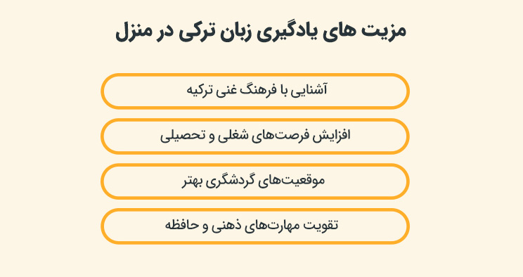 مزیت های یادگیری زبان ترکی در منزل