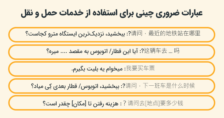 عبارات ضروری چینی برای سفر