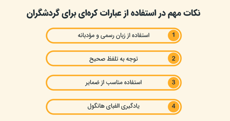 نکات مهم در استفاده از عبارات کرهای برای گردشگران
