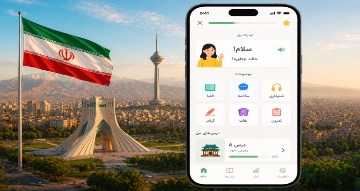 بهترین اپلیکیشن آموزش زبان فارسی