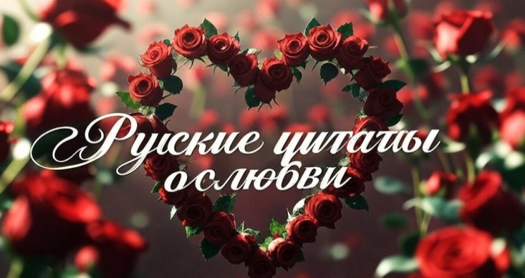 عبارات عاشقانه روسی