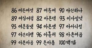 اعداد به کره ای