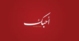 جمله های عاشقانه به زبان عربی