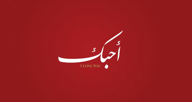 جمله های عاشقانه به زبان عربی