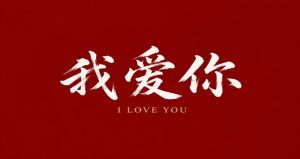 عبارات عاشقانه چینی