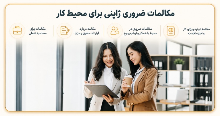 مکالمات ضروری ژاپنی در محیط کار