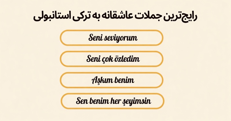 جملات عاشقانه به ترکی استانبولی